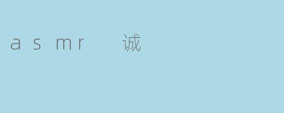 什么是ASMR?它为什么会让人感到放松?